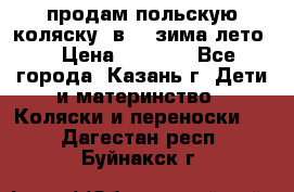 продам польскую коляску 2в1  (зима/лето) › Цена ­ 5 500 - Все города, Казань г. Дети и материнство » Коляски и переноски   . Дагестан респ.,Буйнакск г.